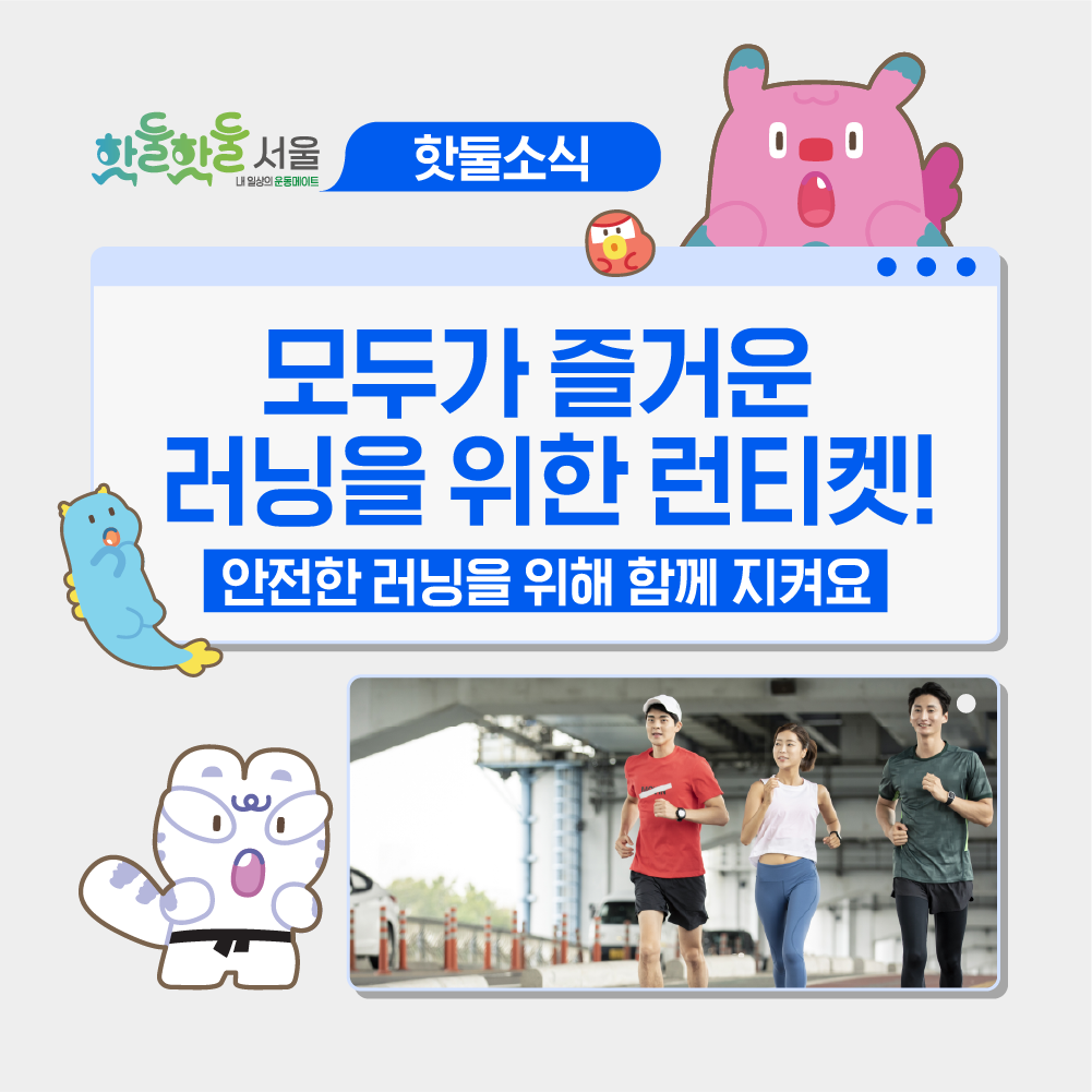 🏃모두가 즐거운 러닝을 위해 런티켓 함께 지켜요!이미지