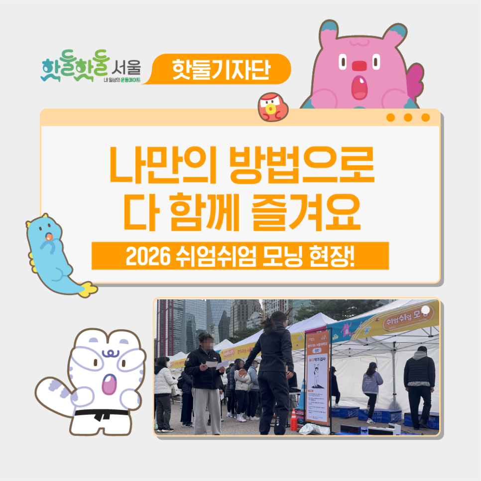 🎶나만의 방법으로 다 함께 즐겨요, '2026 쉬엄쉬엄 모닝' 현장을 공개합니...이미지