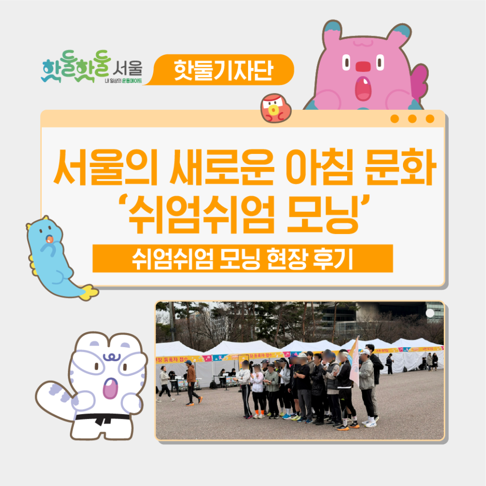 🌅서울에서 시작된 ‘쉬엄쉬엄 모닝’ 새로운 아침 문화이미지