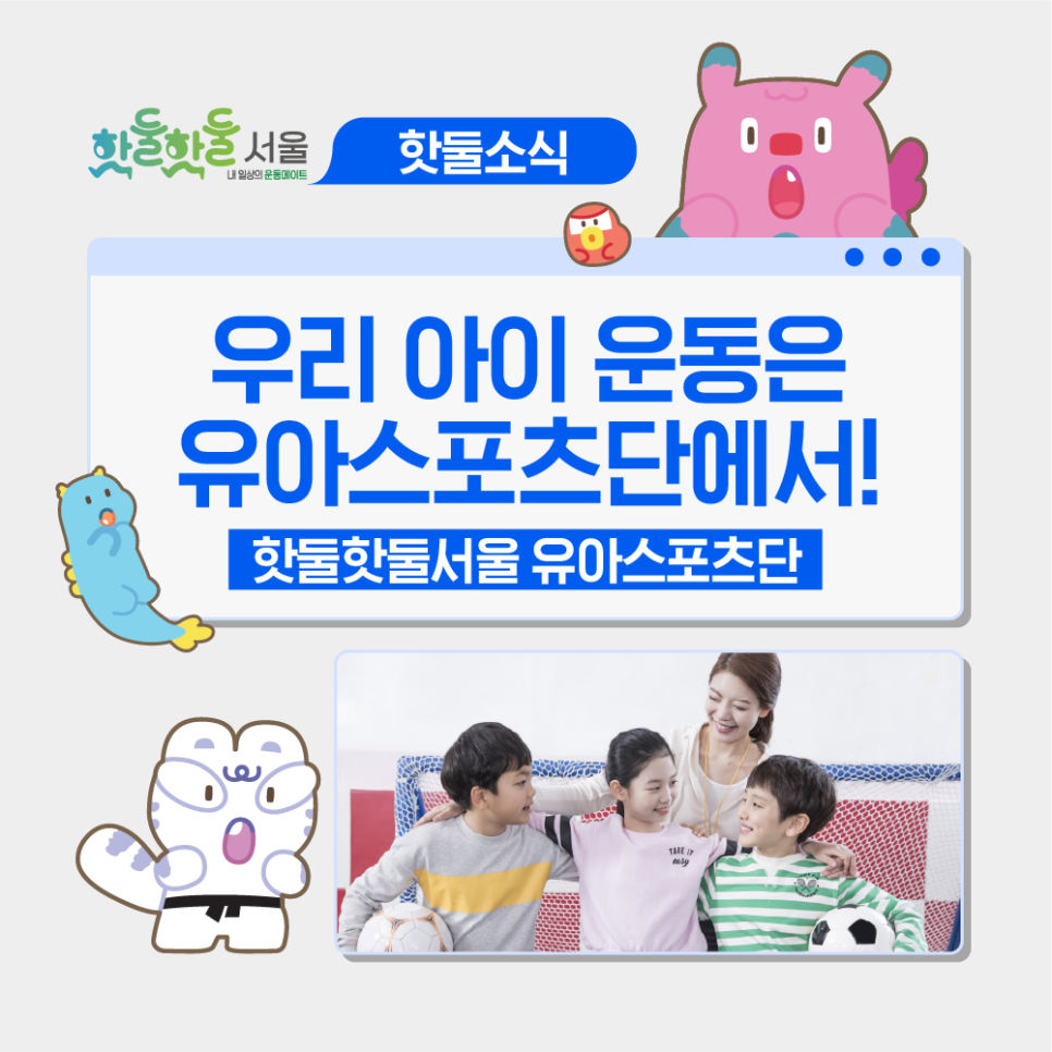 🐣우리 아이 체육 활동, 핫둘핫둘서울 유아스포츠단으로 지원받자!이미지