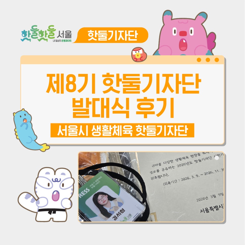 😍두근두근, 서울시 생활체육 핫둘기자단 8기 발대식이미지