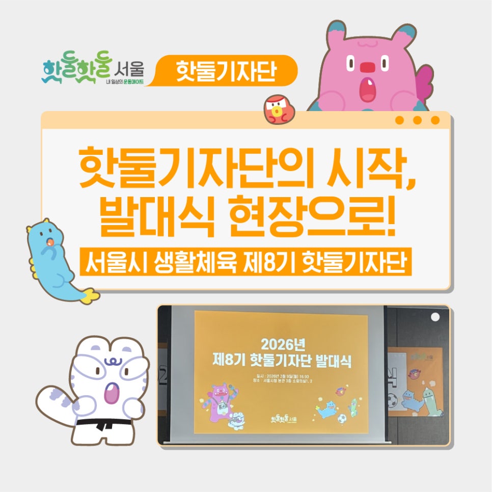 📝2026 서울시 핫둘기자단 8기의 시작, 발대식 현장으로!이미지