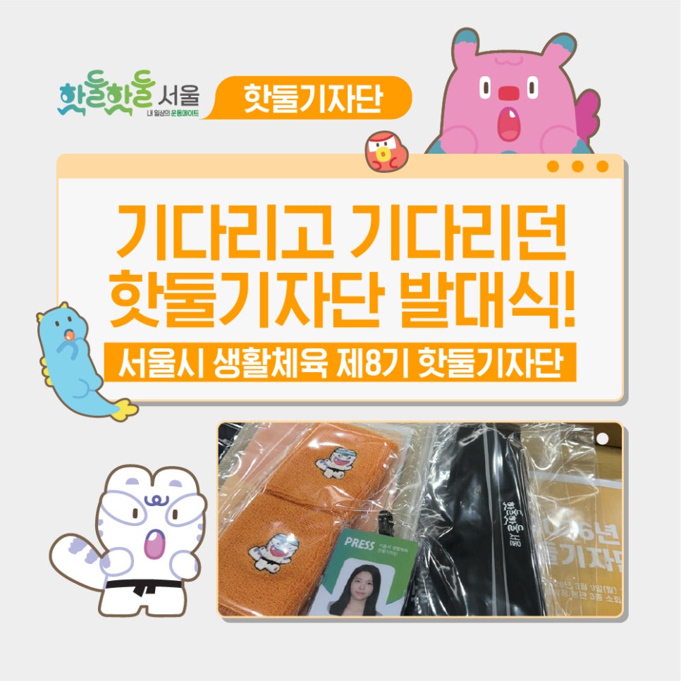 🔥기다리고 기다리던 서울시 생활체육 핫둘기자단 발대식 후기! 이미지
