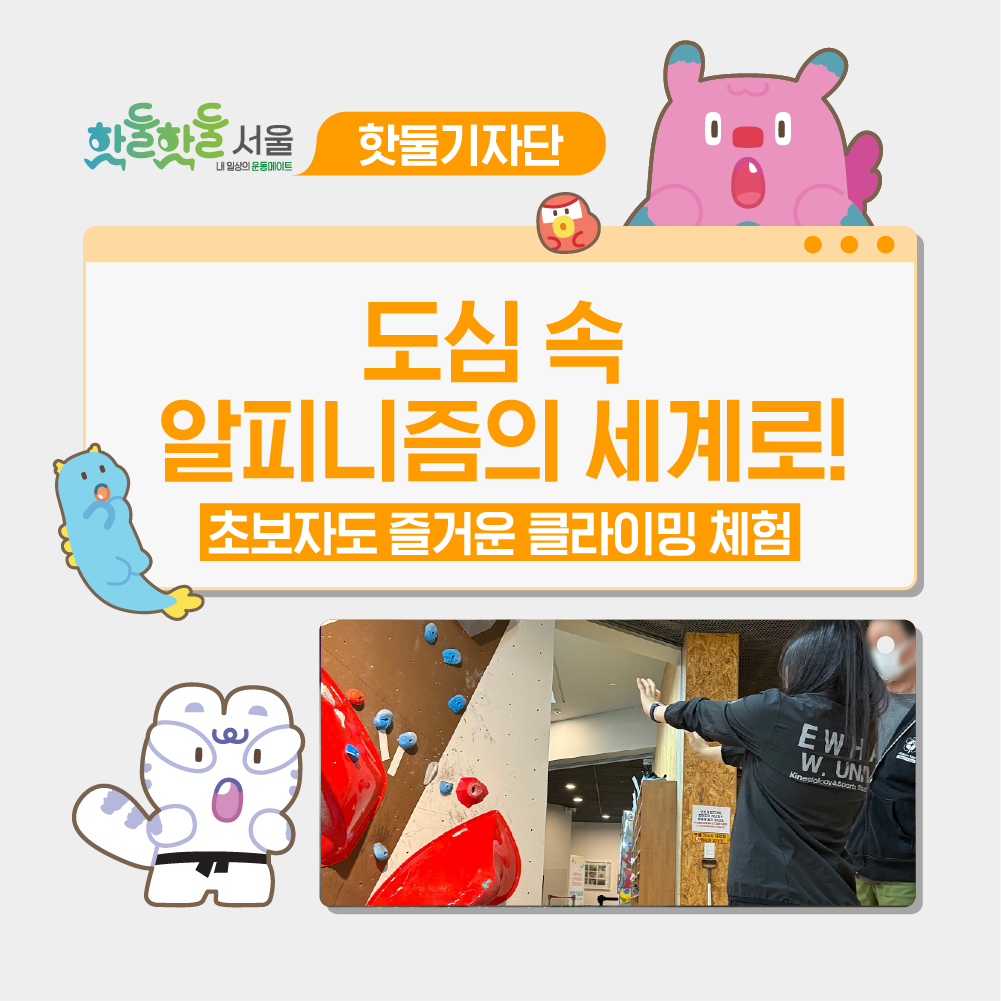😎 '도심 속 알피니즘의 세계로! 초보자도 즐거운 클라이밍 체험' 산악문화체험...이미지