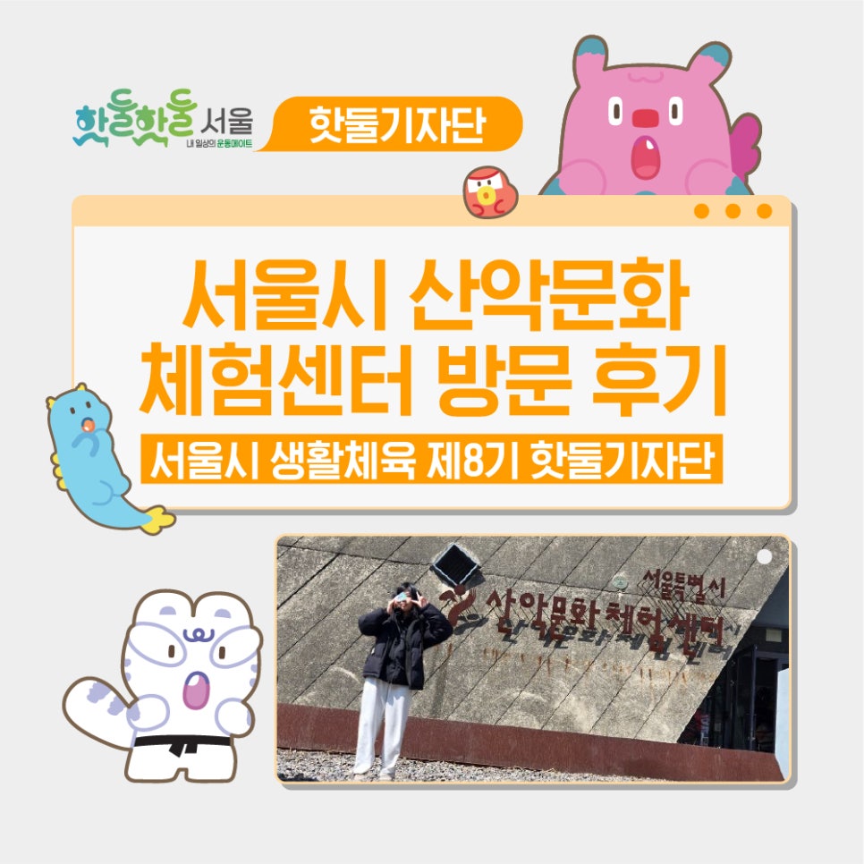 🔥서울시 산악문화체험센터 방문 후기이미지