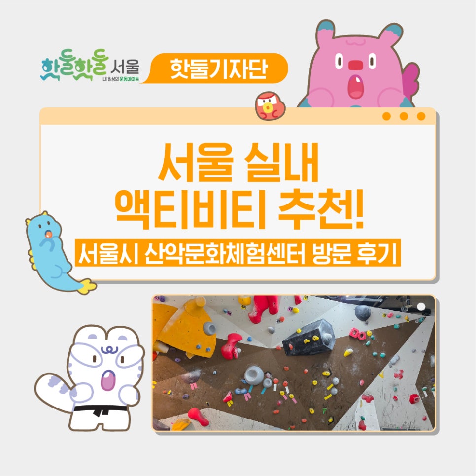 ⛰️서울 실내 액티비티 추천! 서울시 산악문화체험센터 방문 후기이미지