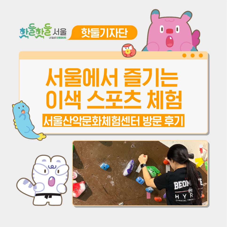 🧗서울에서 즐기는 이색 스포츠 체험, 서울산악문화체험센터 방문 후기이미지
