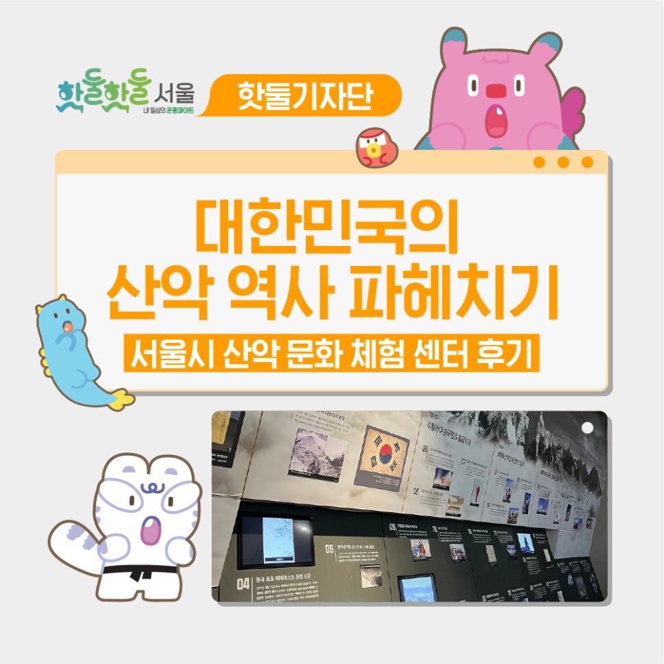 🏔️대한민국의 산악 역사 파헤치기!서울시 산악문화체험센터이미지
