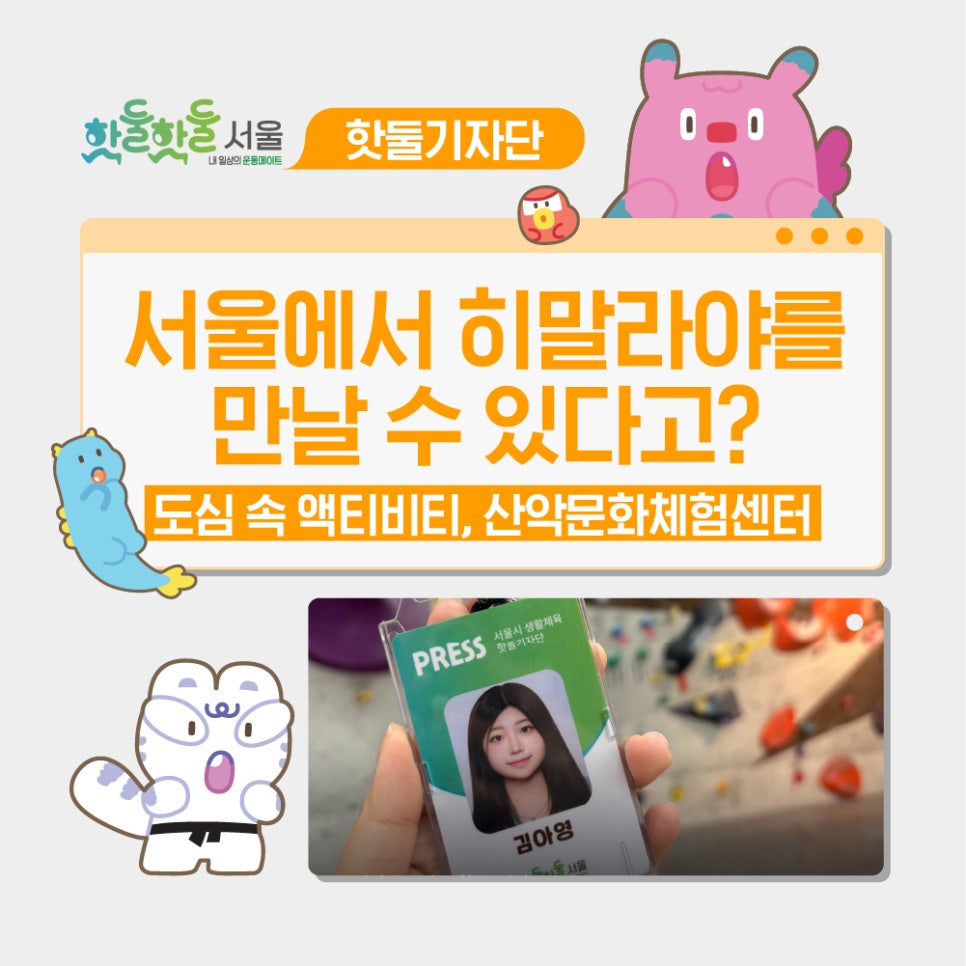 🤗서울에서 히말라야를 만날 수 있다고? 도심 속 액티비티, 산악문화체험센터