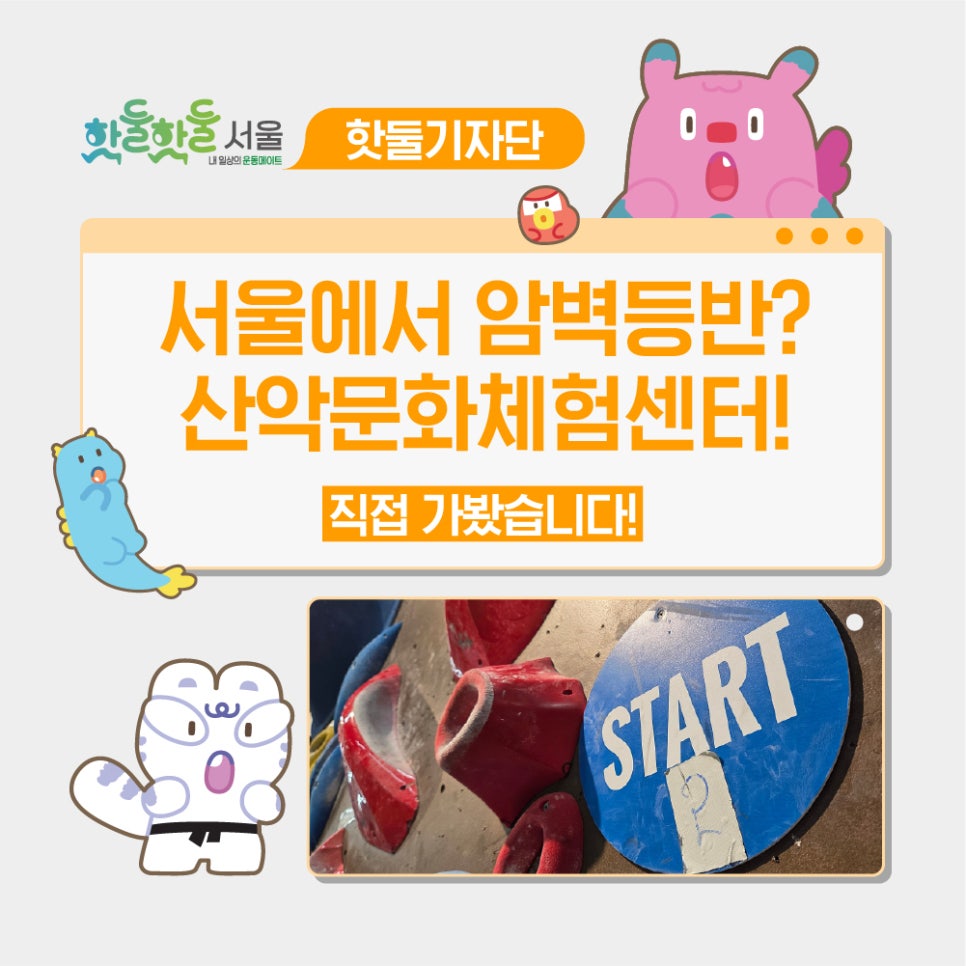 😎 서울에서 암벽등반? 산악문화체험센터 직접 가봤습니다