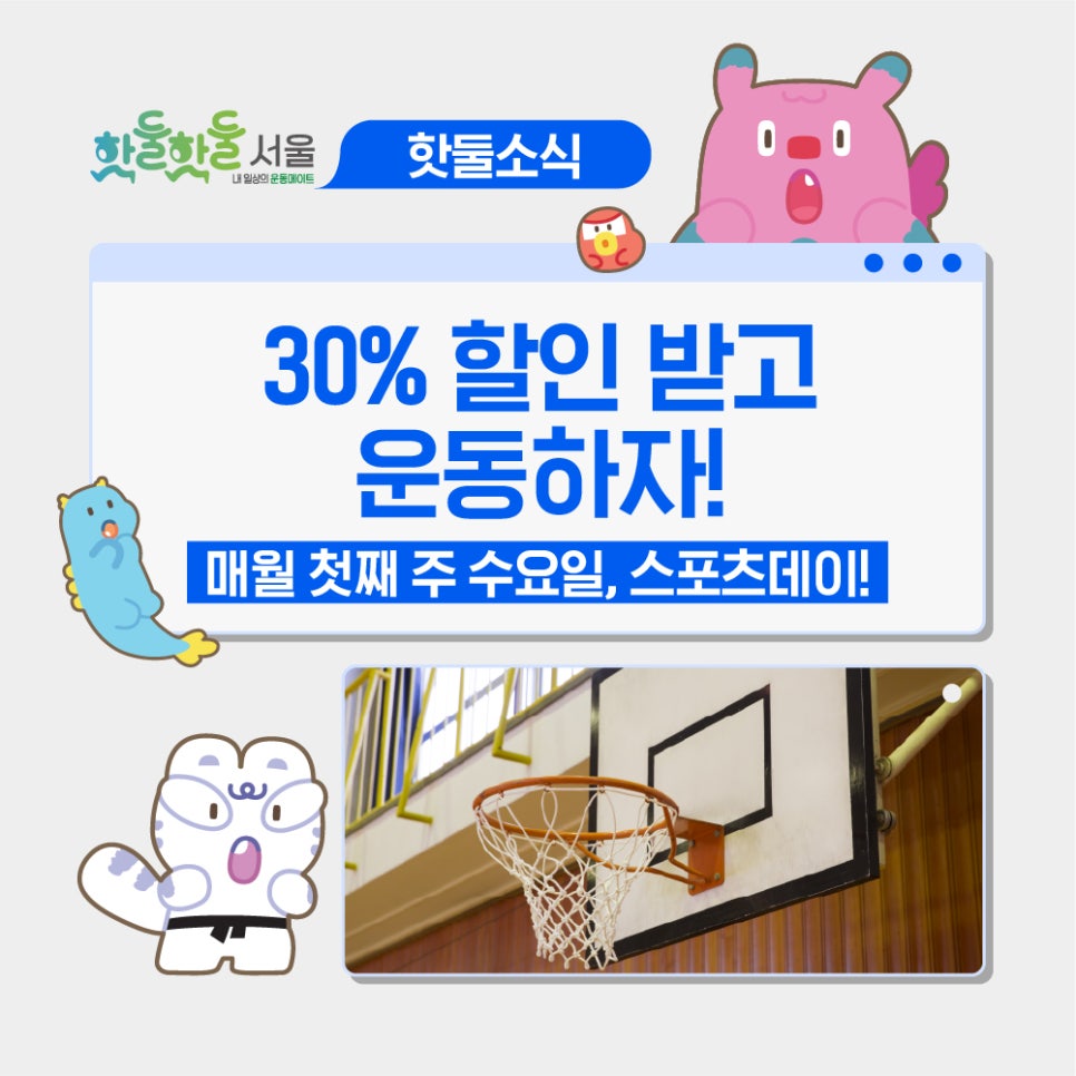 🍯무려 30%! 스포츠데이 체육시설 할인 혜택 총정리이미지