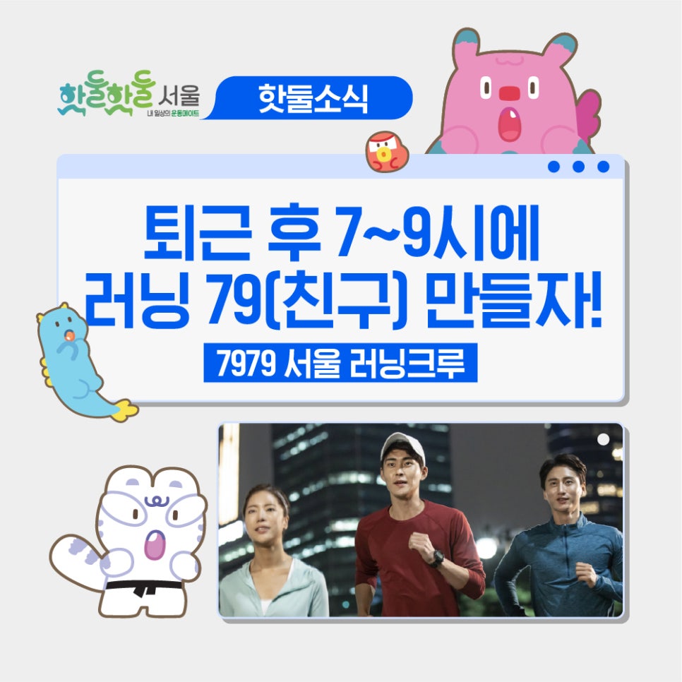 🌙매주 목요일 7979 서울 러닝크루와 함께 달려요~