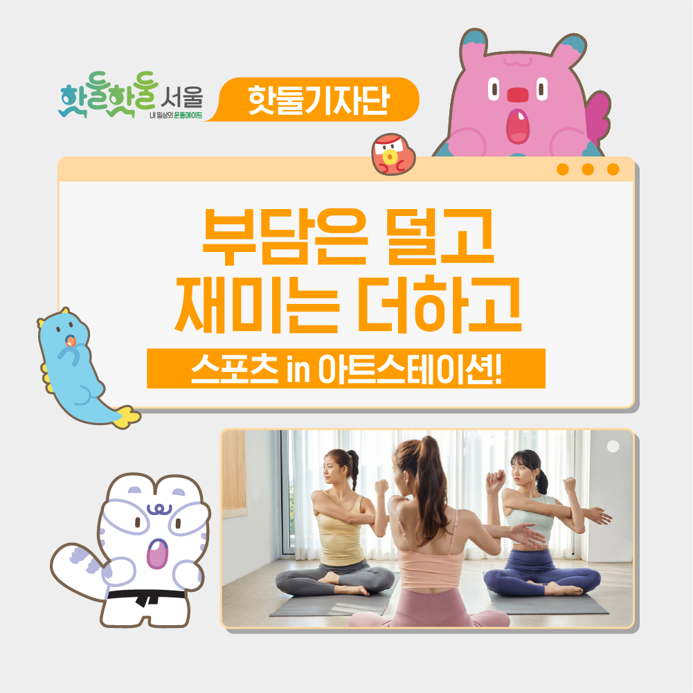 😍부담은 덜고 재미는 더하고, 스포츠 in 아트스테이션!