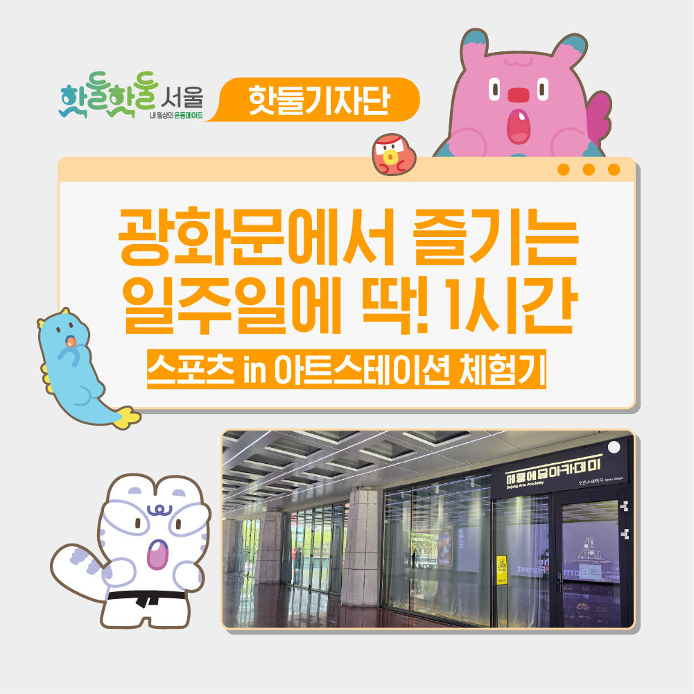 💃서울 무료 운동 강습, 스포츠 in 아트스테이션에서!이미지