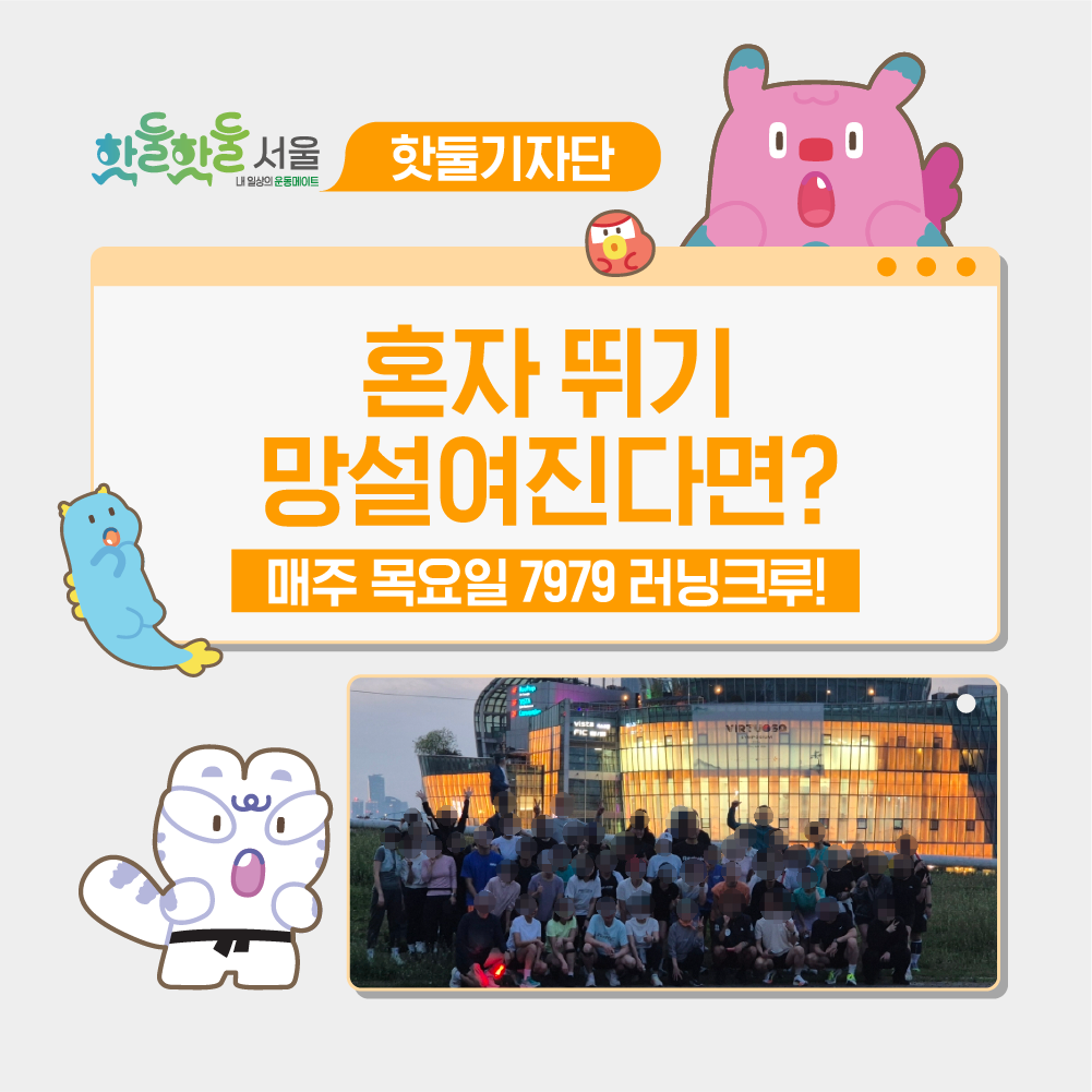 💑혼자 뛰기 망설여진다면? 매주 목요일 7979 서울 러닝크루에서 만나요!이미지