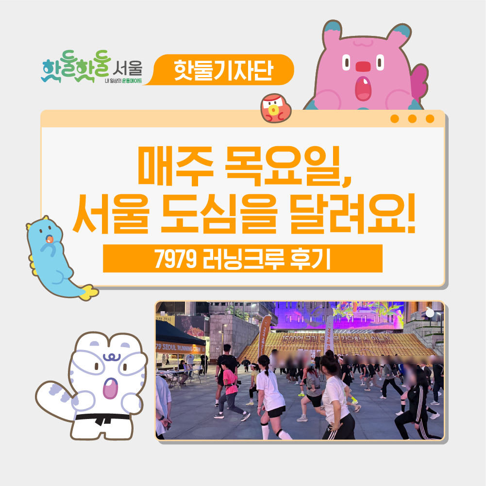 🌆매주 목요일, 서울 도심을 함께 달려요! 7979 러닝크루 후기이미지
