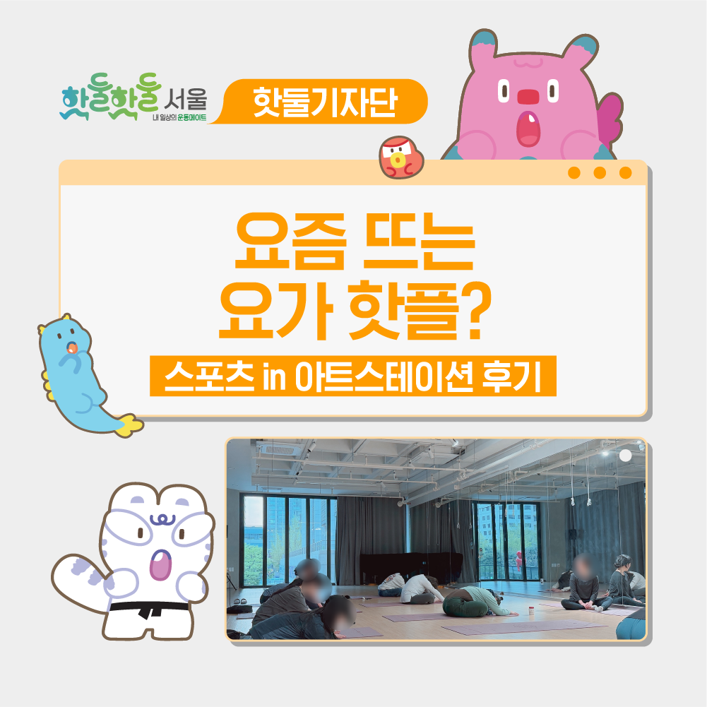 🧘‍♂️ 요즘 뜨는 요가 핫플? 스포츠 in 아트스테이션 솔직 후기이미지