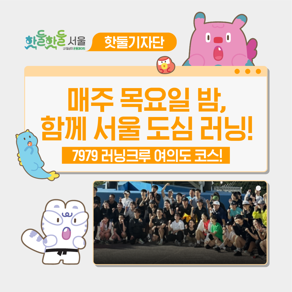 🌕매주 목요일 밤, 서울 도심을 함께 뛰어요! 7979 서울 러닝크루이미지