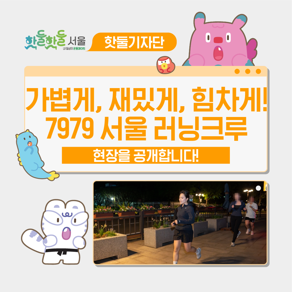 💁‍♀️ 더 가볍게, 더 재밌게, 더 힘차게 돌아온 도심을 달리는 7979 서...이미지