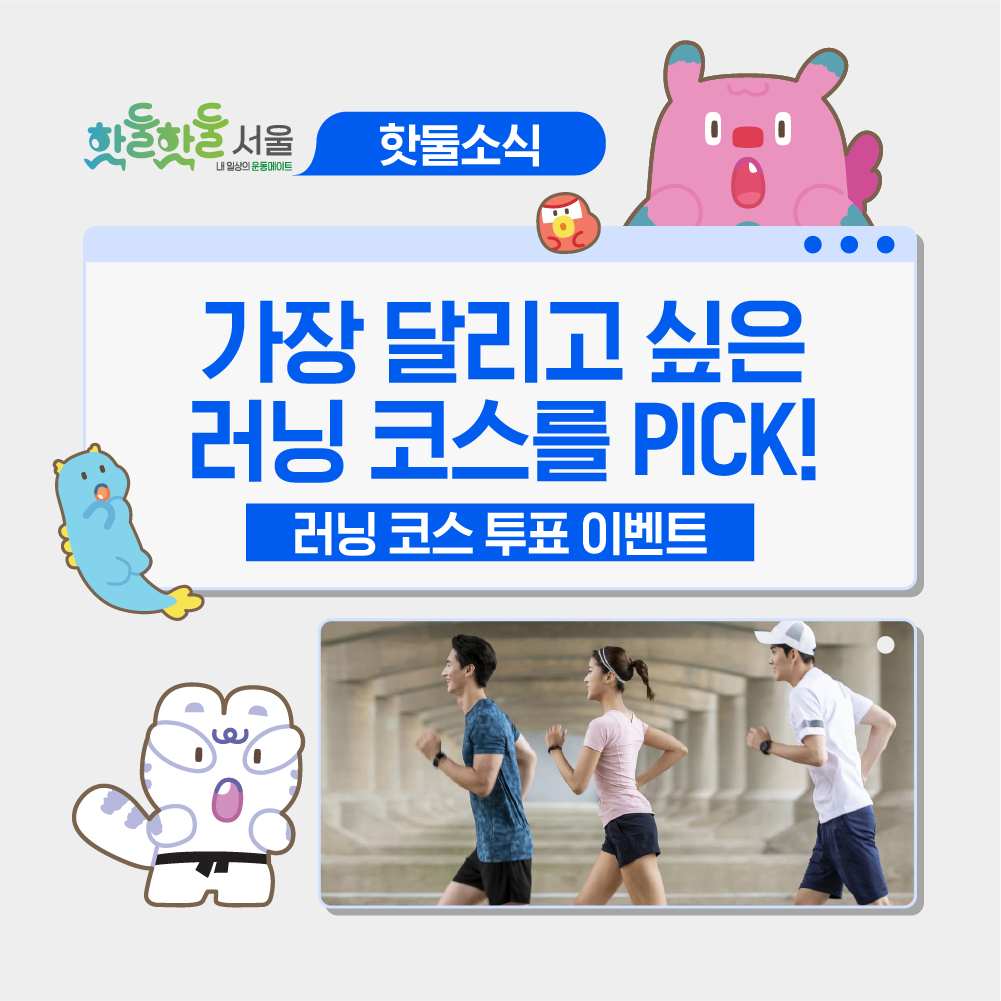 🌆[이벤트] 가장 달리고 싶은 '7979 서울 러닝크루' 코스를 골라주세요!...이미지