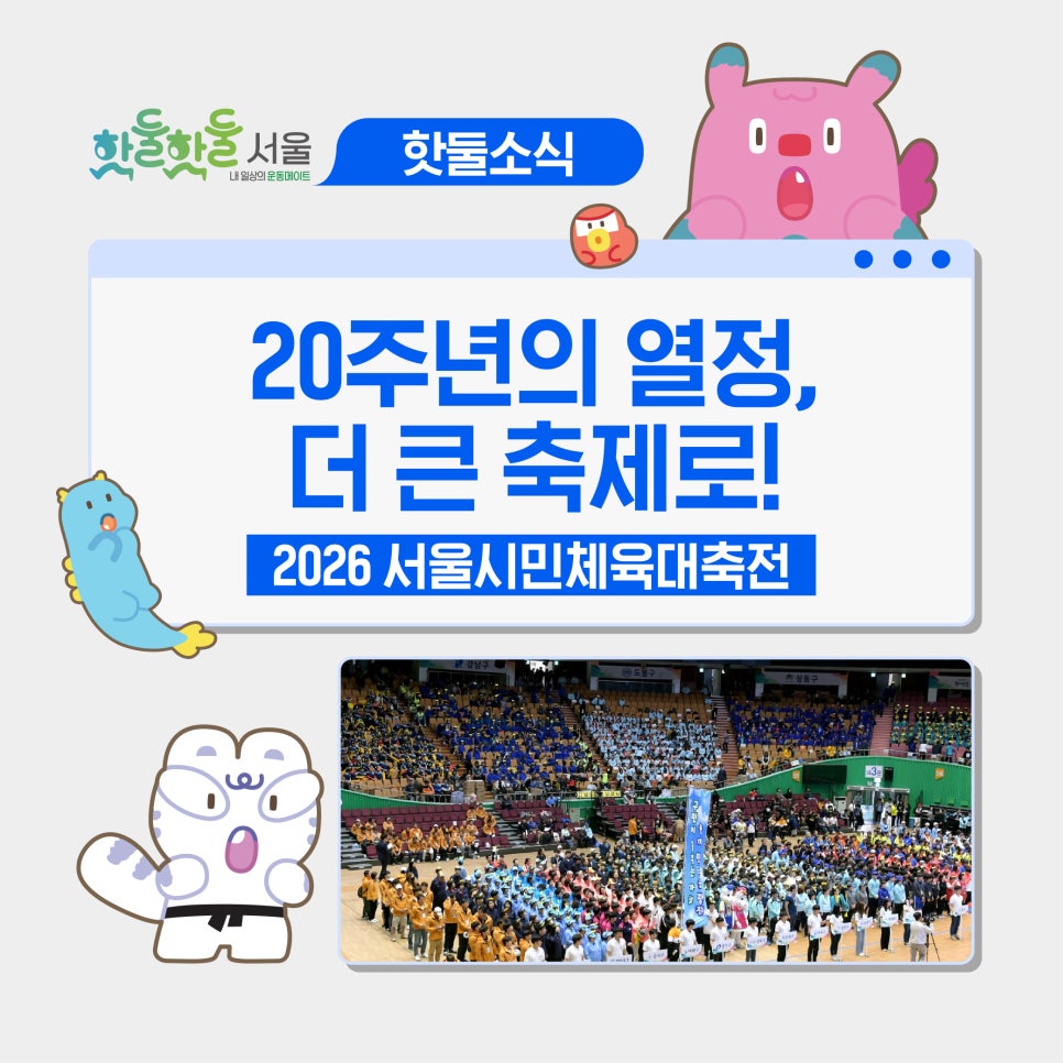 🥳2026 서울시민체육대축전, 20주년 맞이 축제 내용 총정리이미지