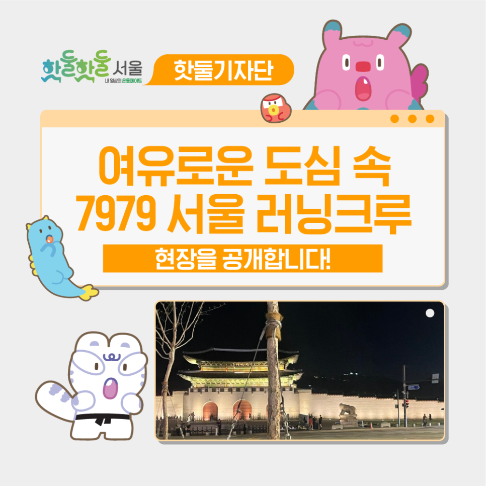 🌝목요일 밤, 달리기보다 여유로웠던 서울 도심 7979 러닝크루 후기이미지