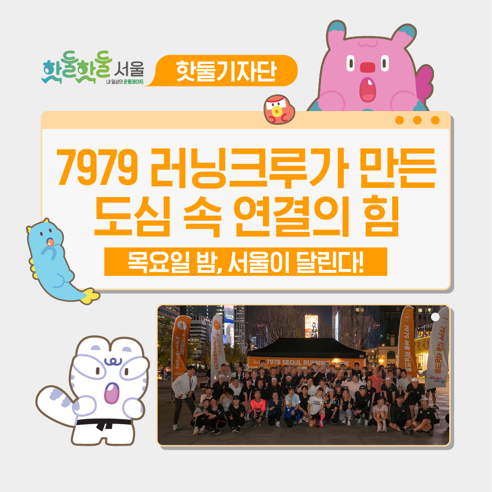 🏃‍♀️목요일 밤, 서울이 달린다: 7979 러닝크루가 만든 도심 속 연결의...이미지