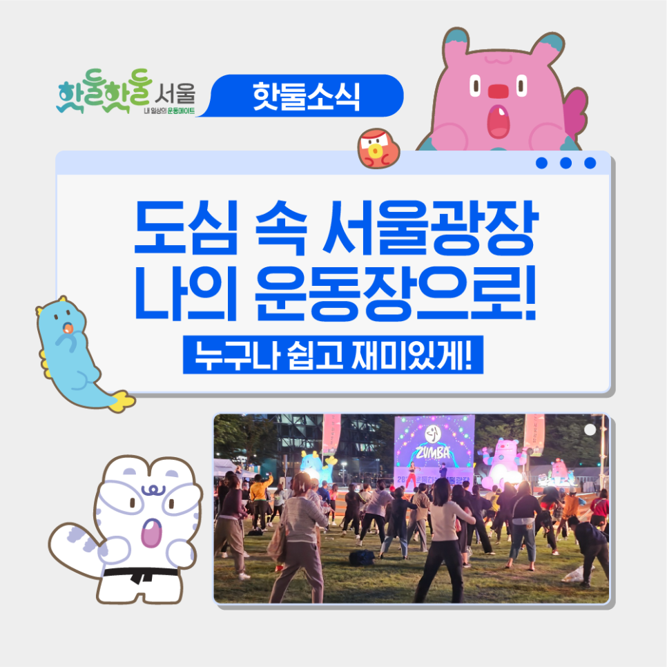 💃운동하는 서울광장, 매주 목요일 함께 즐겨요~ 프로그램 정보 모음!이미지