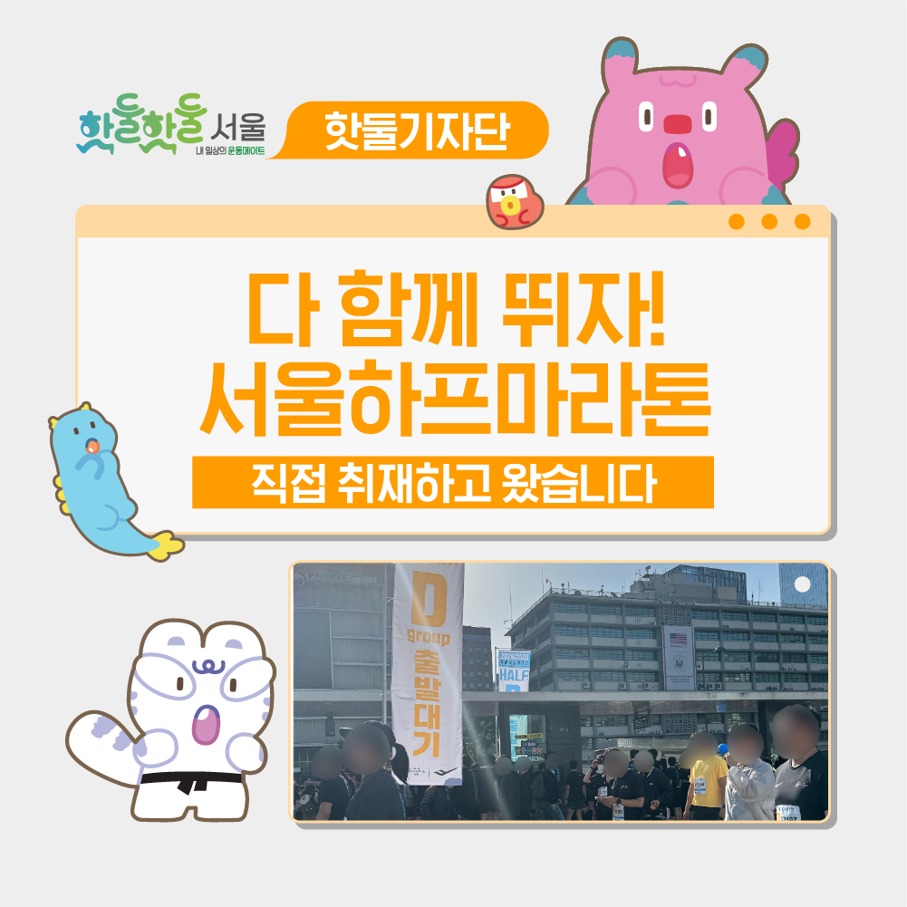 🏃‍♀️ 다 함께 뛰자! 서울하프마라톤 이미지