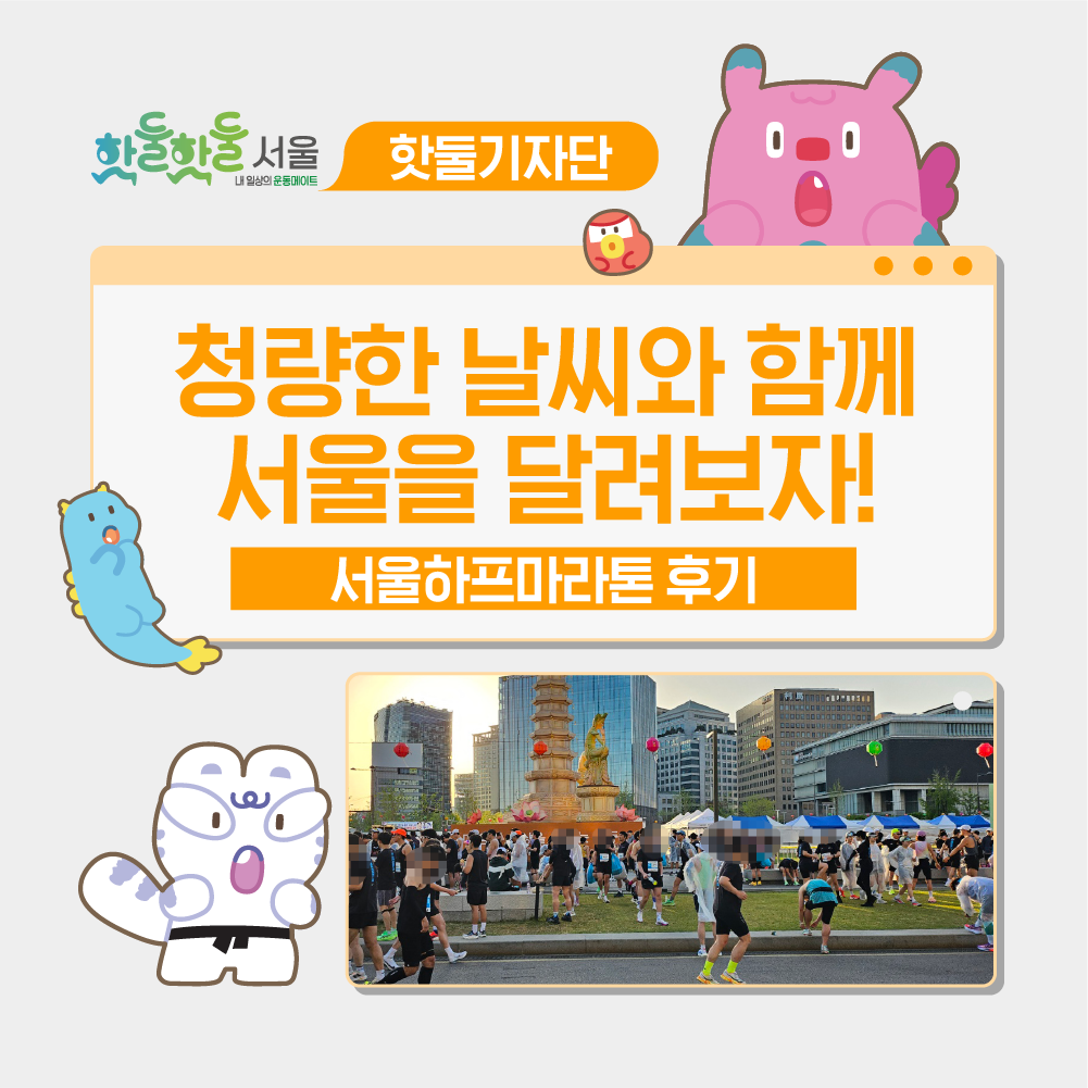 ☀️청량한 날씨와 함께 서울을 달려보자! 서울하프마라톤 후기이미지