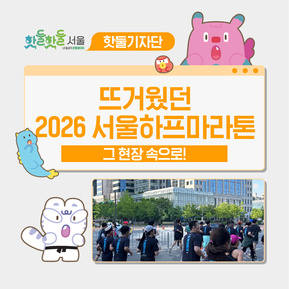 🔥뜨거웠던 서울하프마라톤 그 현장 속으로!