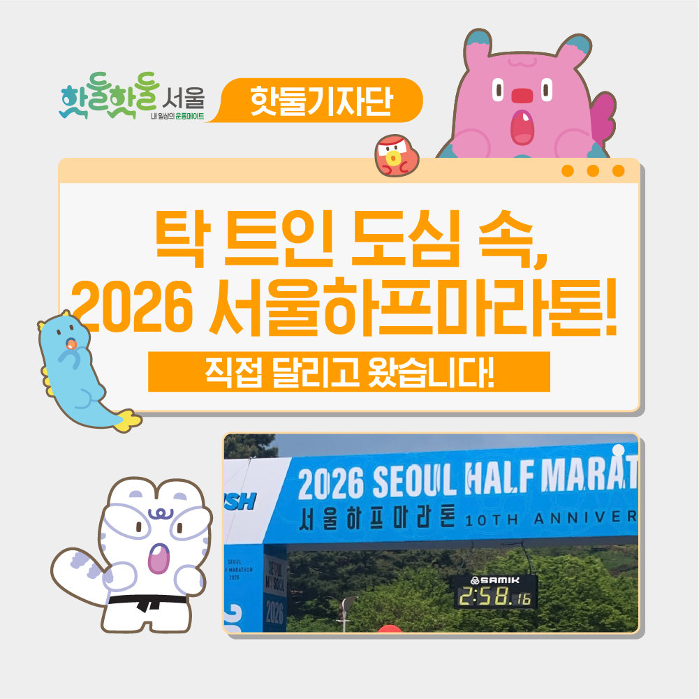 🎽탁 트인 도심 속, 2026 서울하프마라톤!