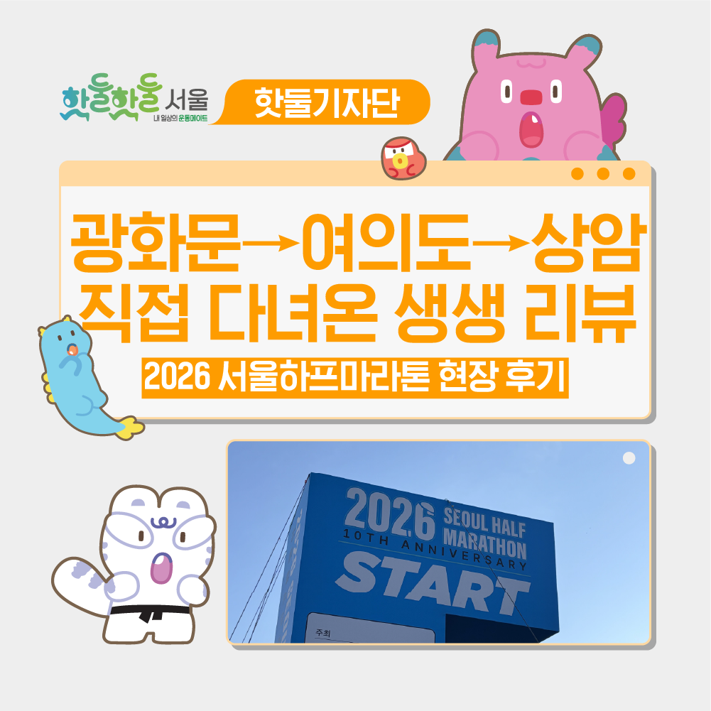 🥳 2026 서울하프마라톤 현장 후기｜광화문→여의도→상암 직접 다녀온 생생 리...이미지