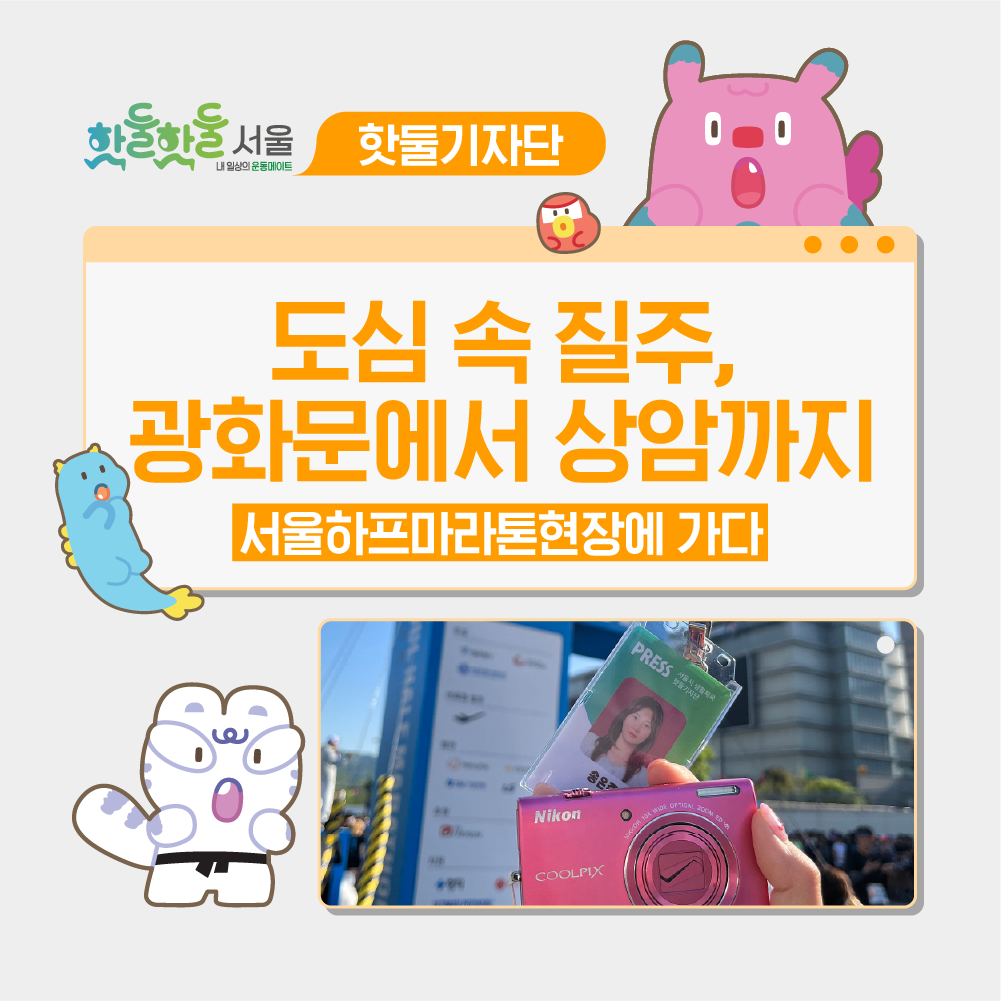 🏙️도심 속 질주, 광화문에서 상암까지… 서울하프마라톤 현장에 가다