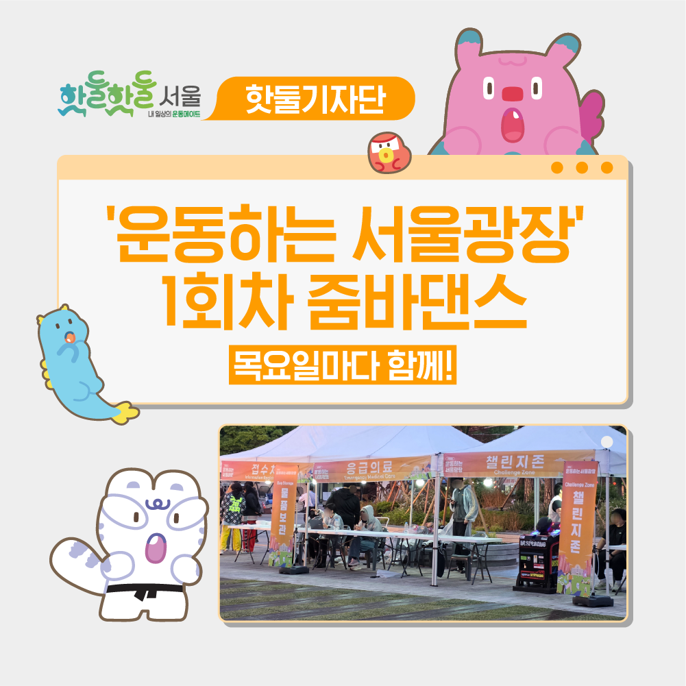 💃 목요일마다 함께! '운동하는 서울광장' 1회차 줌바댄스이미지