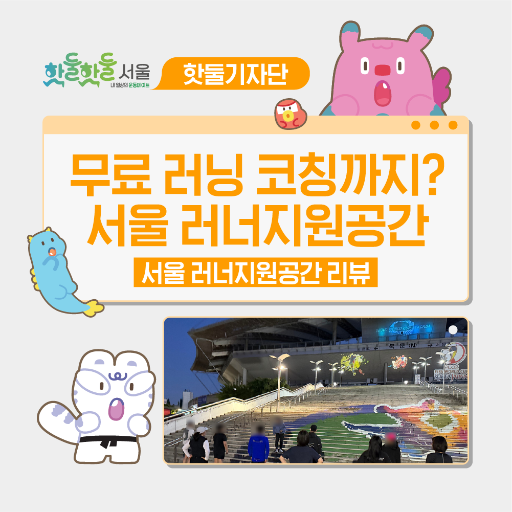 😍무료 러닝 코칭까지? 서울 러너지원공간 체험 후기🏃이미지