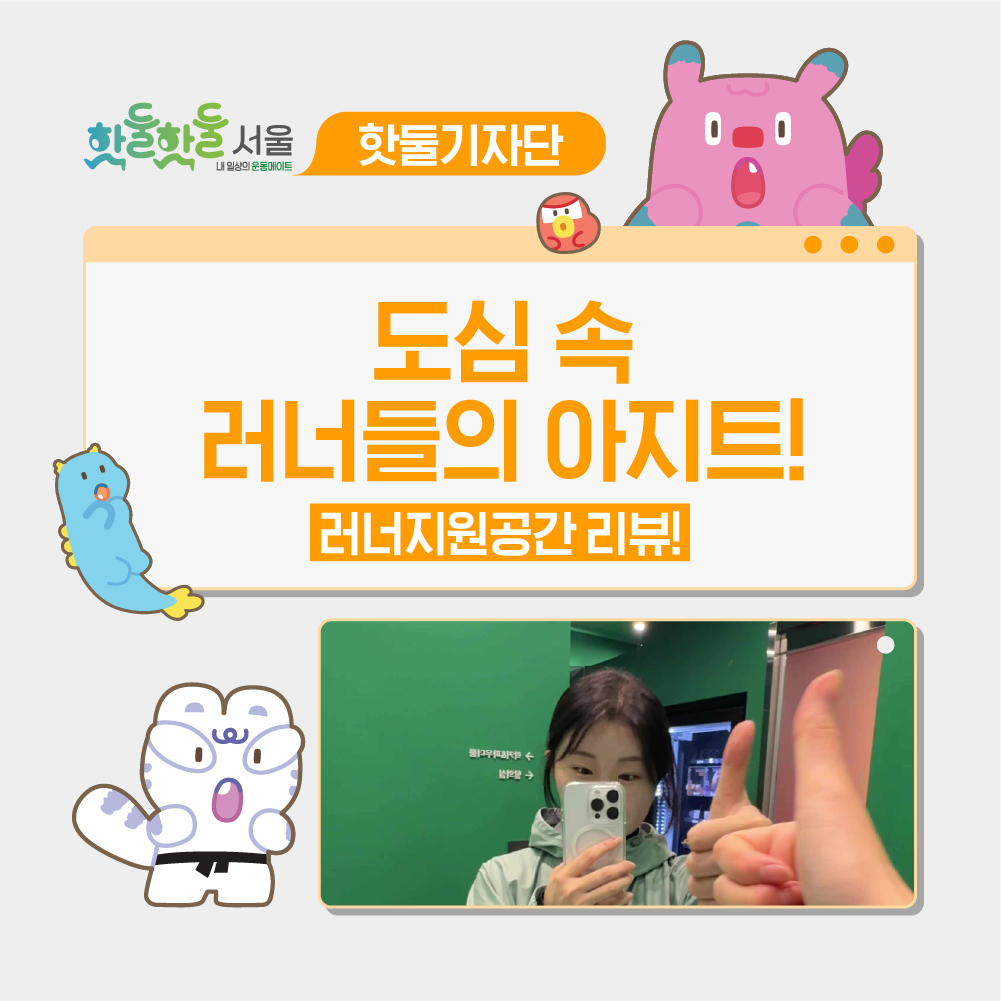 🏃‍➡️도심 속 러너들의 아지트, 러너지원공간!이미지
