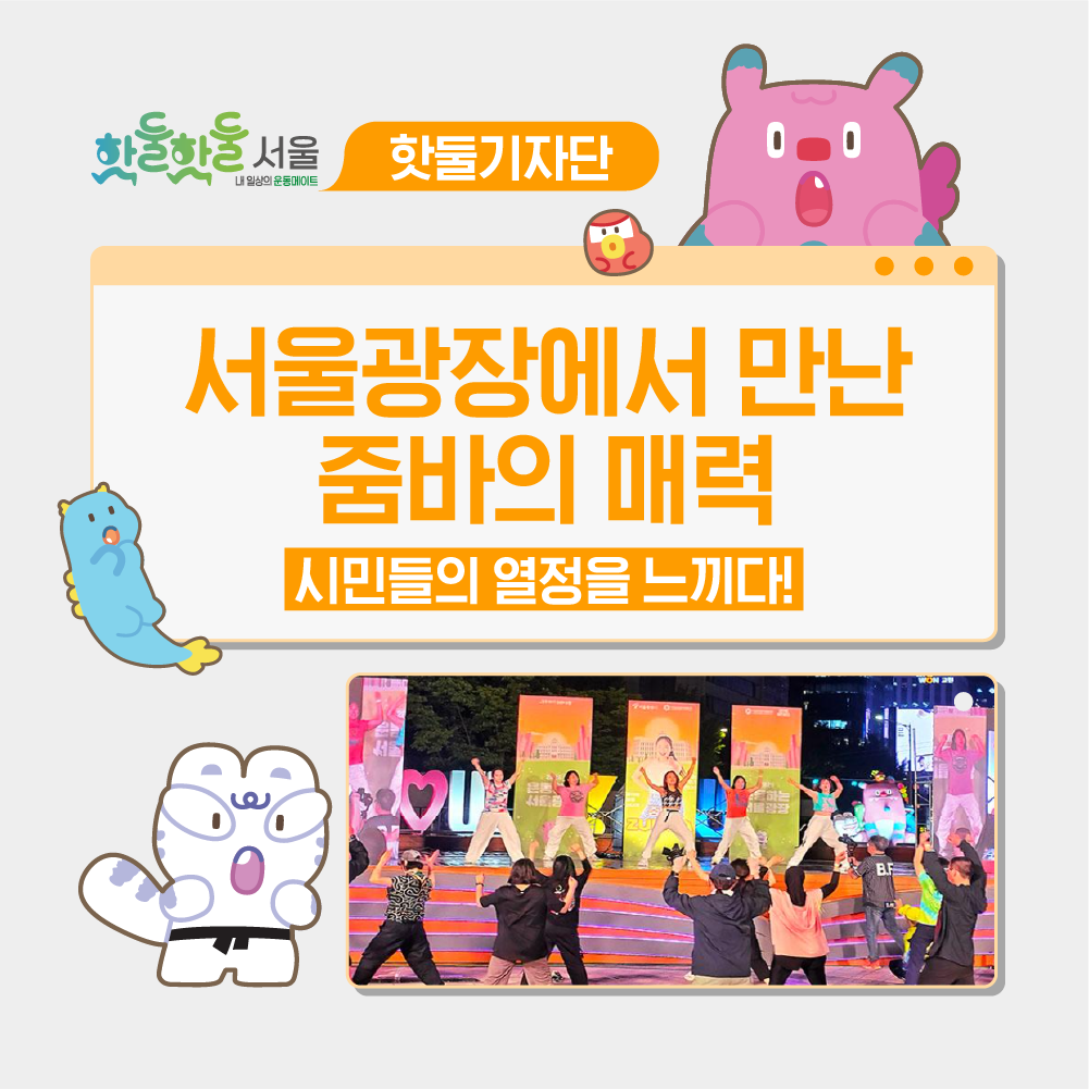 🕺서울광장에서 만난 줌바의 매력과 시민들의 열정이미지