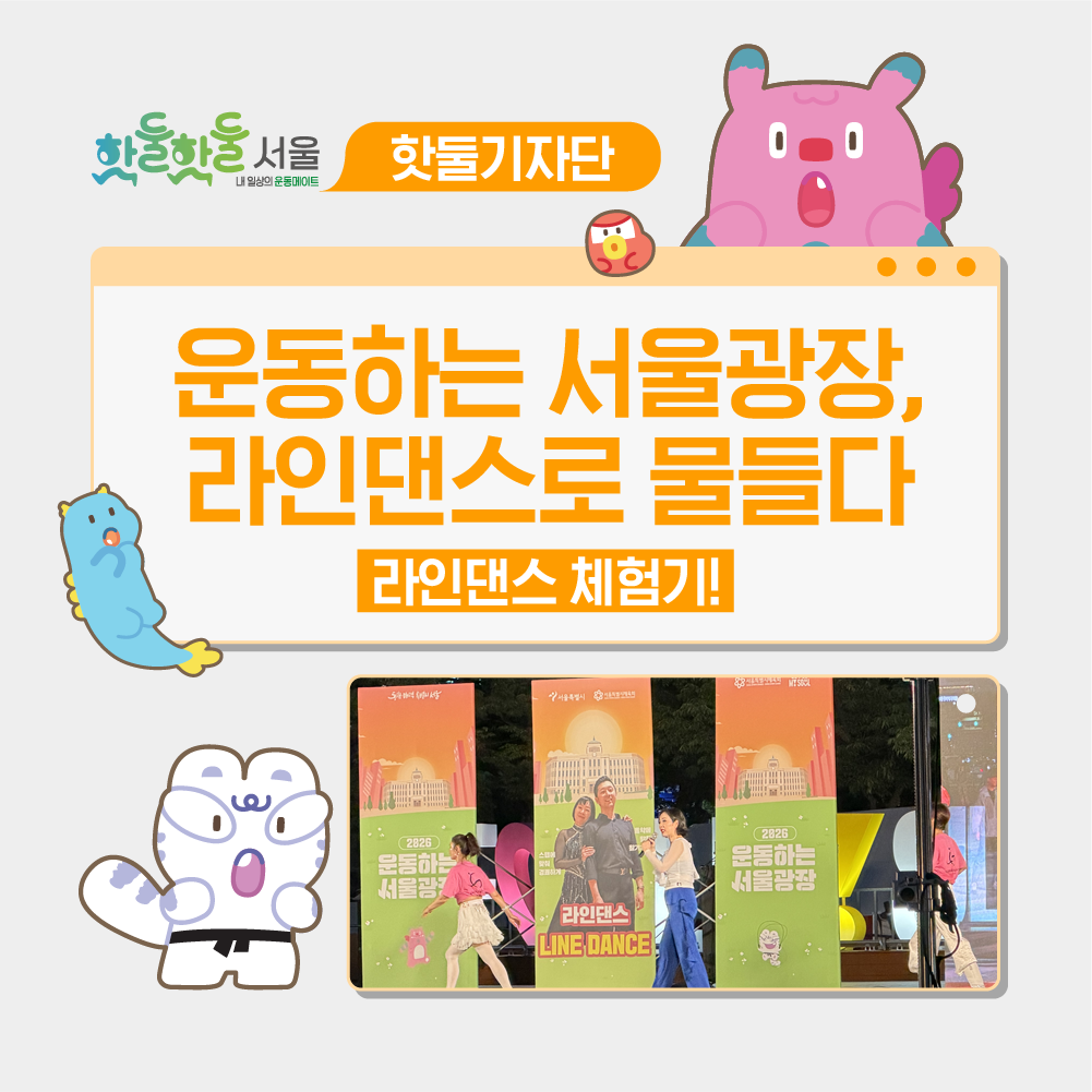 🥰운동하는 서울광장, 라인댄스로 물들다이미지