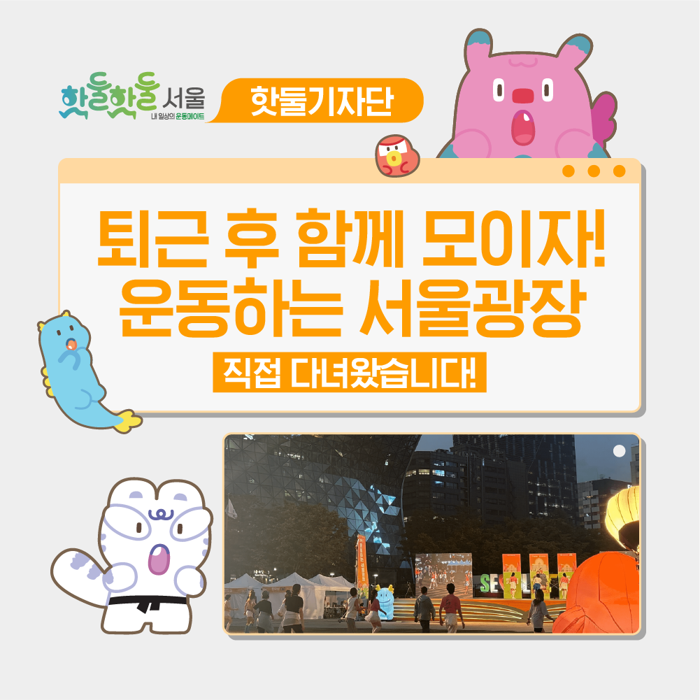 🌉퇴근 후 함께 모이자! 운동하는 서울광장이미지