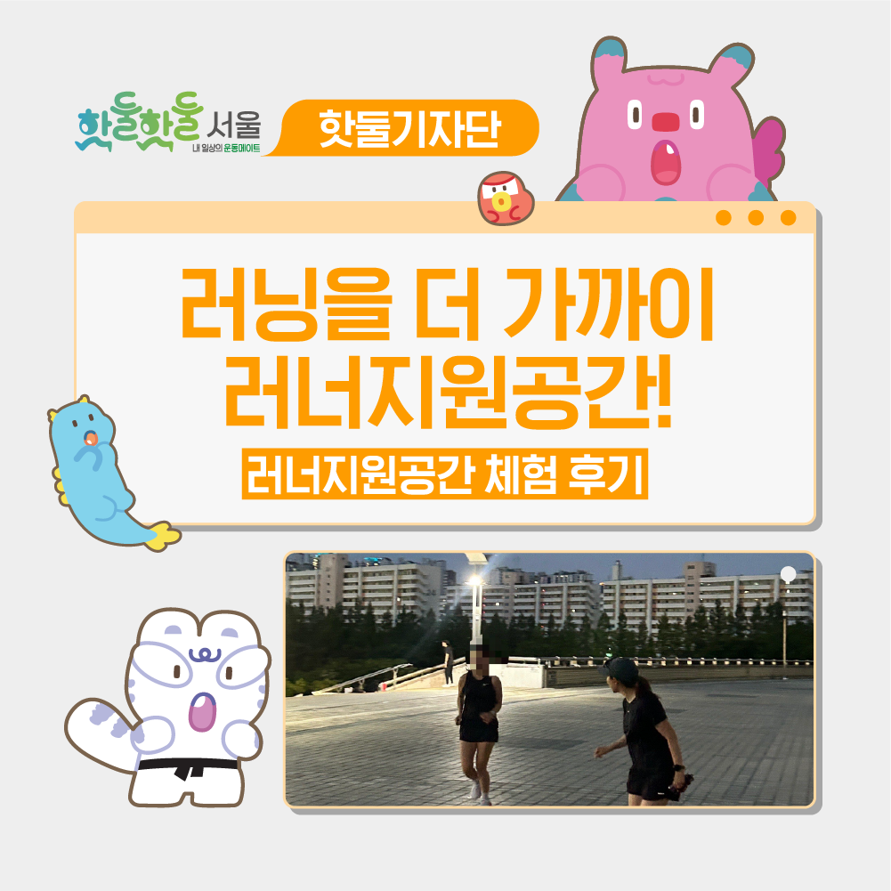 💁‍♂️러닝을 더 가까이, 러너지원공간!이미지