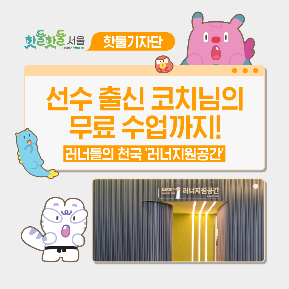 👍짐 보관부터 선수 출신 코치님의 무료 수업까지, 러너들의 천국 '러너지원공간...이미지