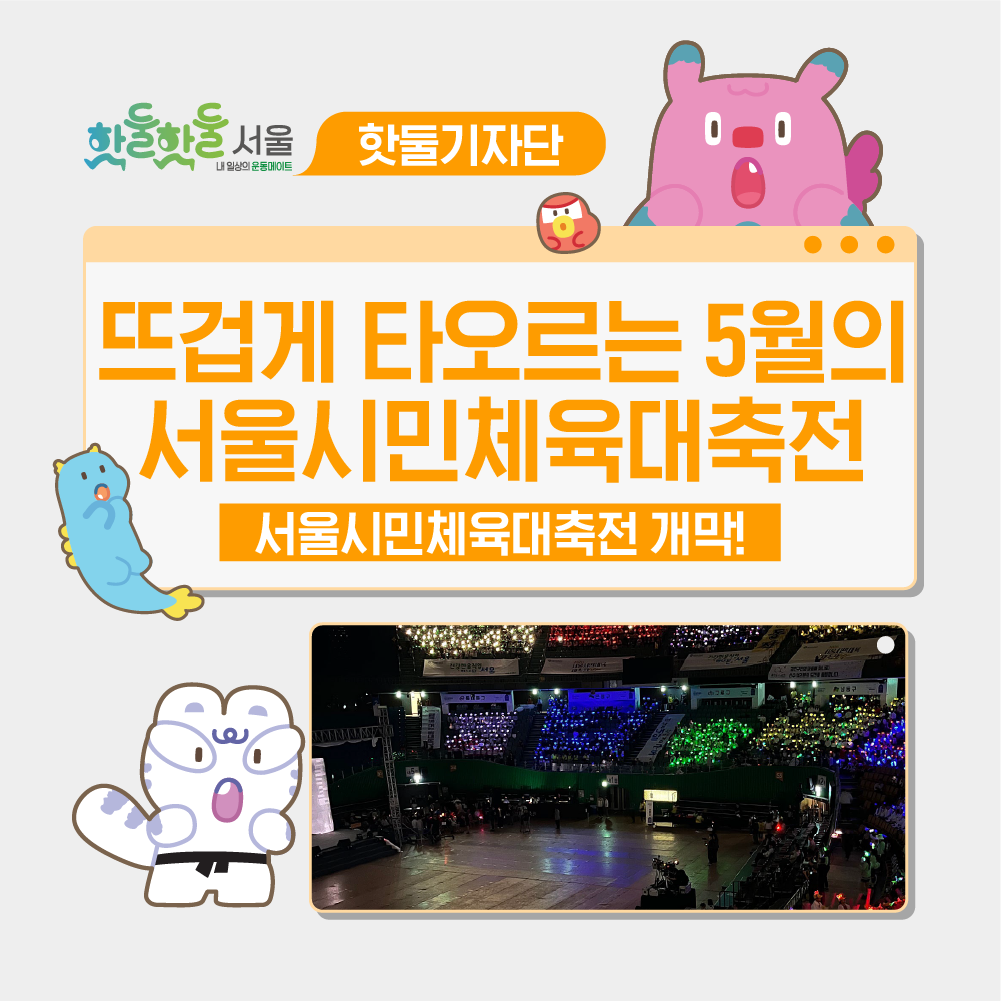 🔥뜨겁게 타오르는 5월 서울시민체육대축전 성황리에 개막!이미지