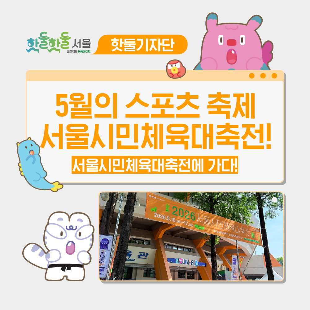 😽5월의 스포츠 축제, 서울시민체육대축전을 가다!이미지