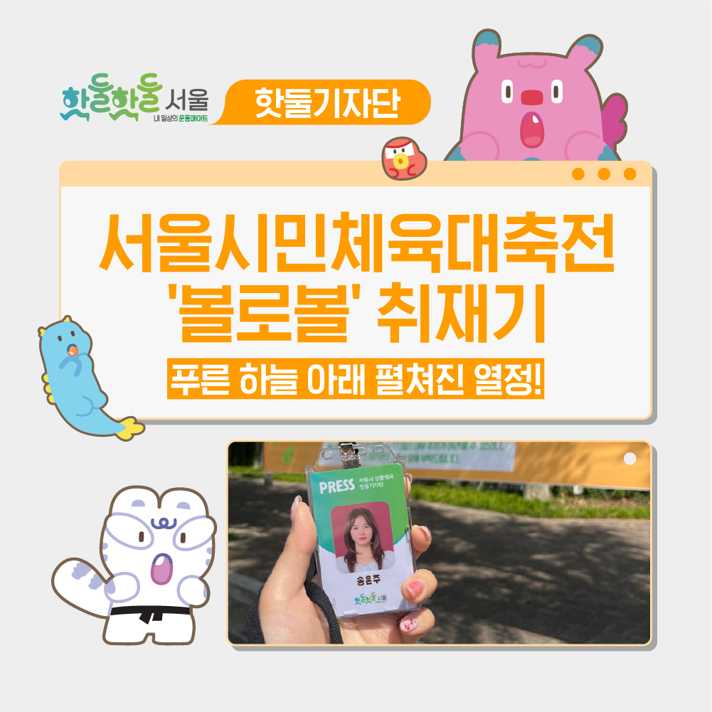 🩵5월의 푸른 하늘 아래 펼쳐진 열정, 서울시민체육대축전 '볼로볼' 취재기이미지
