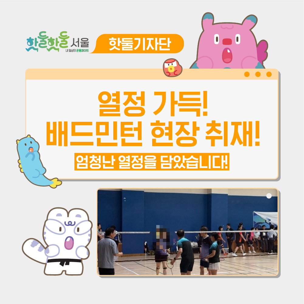 🏸열정 가득 배드민턴 현장 취재!이미지