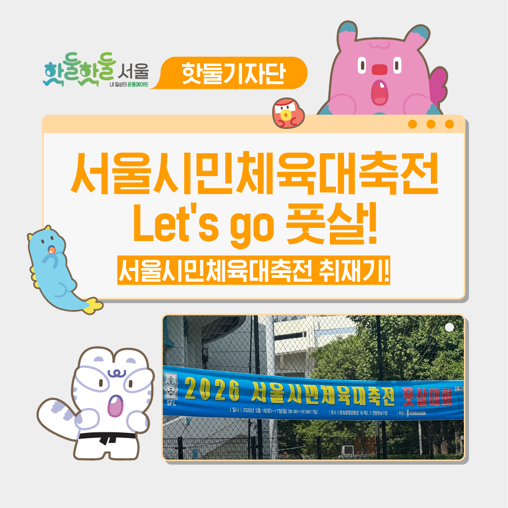 🤩서울시민체육대축전, Let's go 풋살!이미지