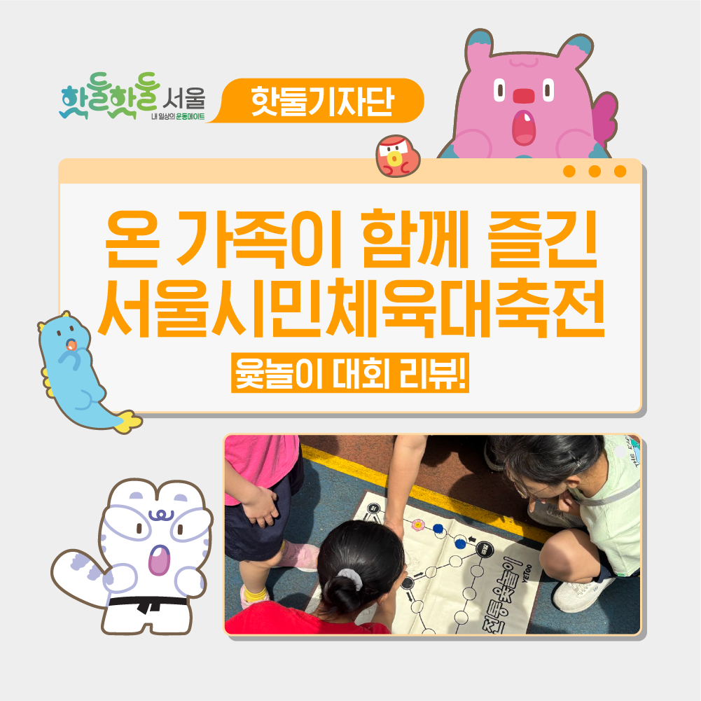 😂온 가족이 함께 웃고 즐긴 서울시민체육대축전 윷놀이 대회!이미지