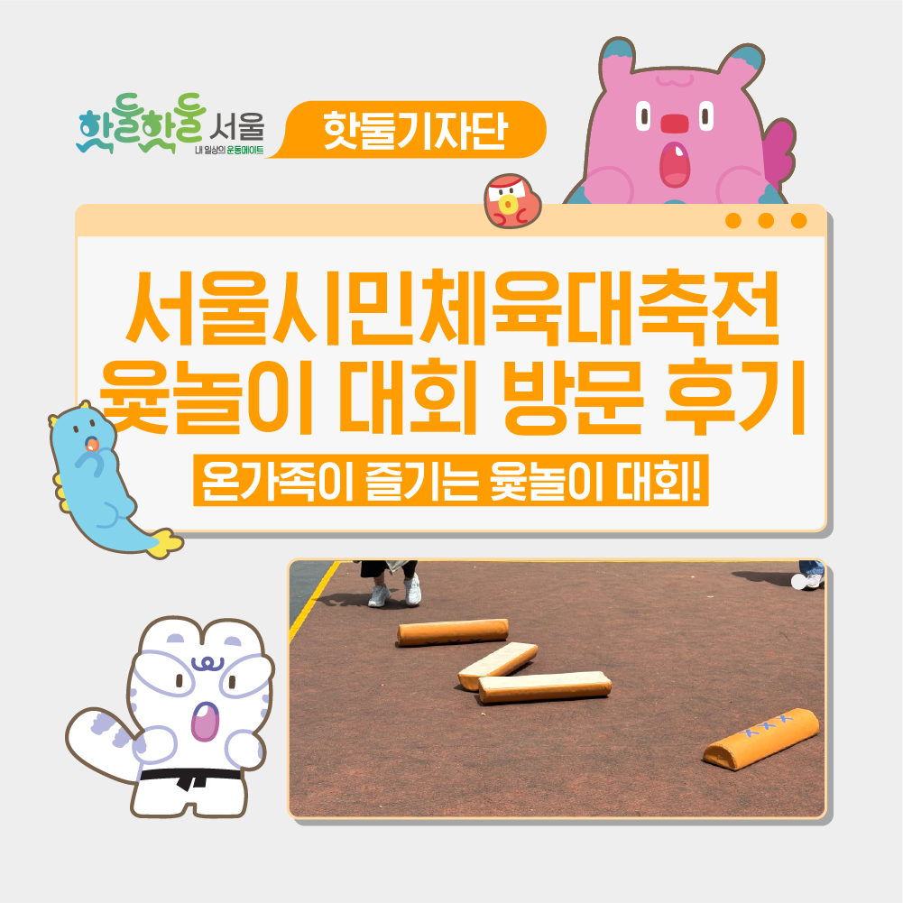 👨‍👩‍👧‍👦 온 가족이 즐기는 윷놀이 대회! 서울시민체육대축전 현장 방...이미지