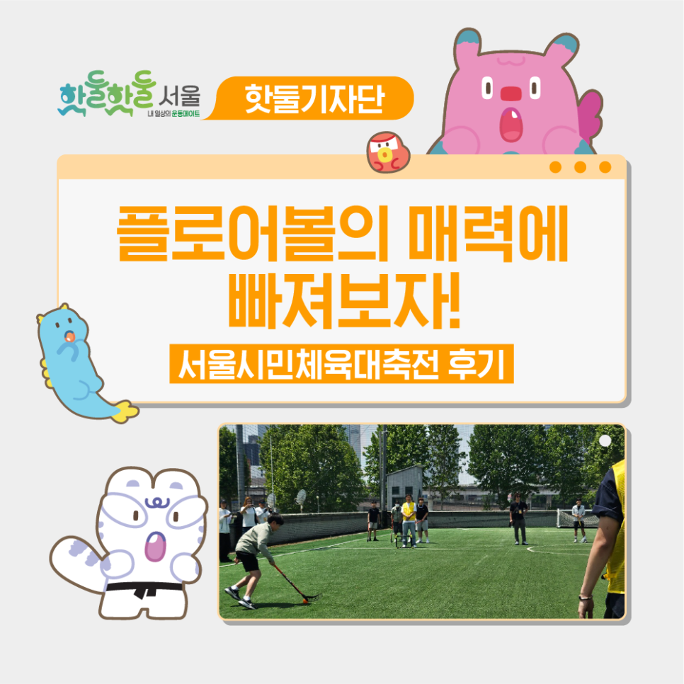 ⚽ 플로어볼의 매력에 빠져보자! 서울시민체육대축전 후기